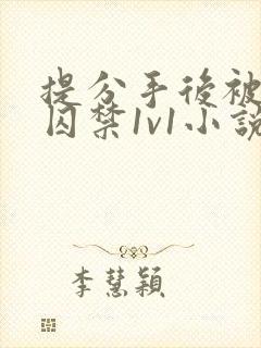 提分手后被男友囚禁1v1小说免费阅读封面