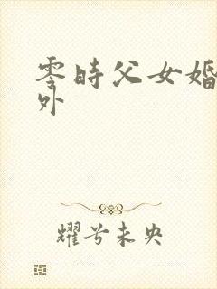 零时父女婚后番外封面