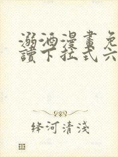 溺酒漫画免费阅读下拉式六漫画