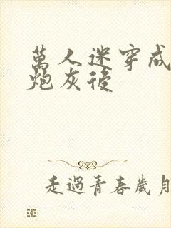 万人迷穿成恶毒炮灰后