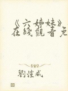 《六姊妹》全集在线观看免费高清封面