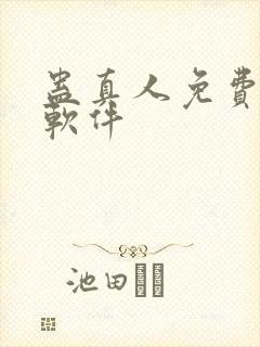 蛊真人免费听书软件