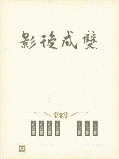 影后成双