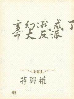 玄幻:我成了天命大反派