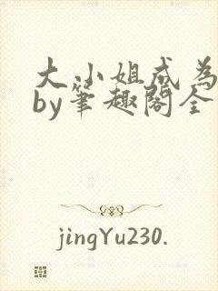 大小姐成为奴妻by笔趣阁全文免费阅读