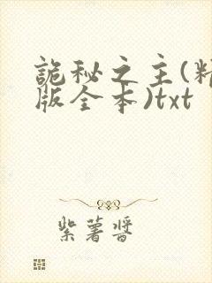 诡秘之主(精校版全本)txt