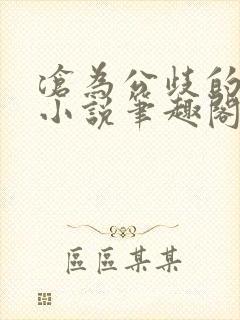 沧为公歧的校花小说笔趣阁封面