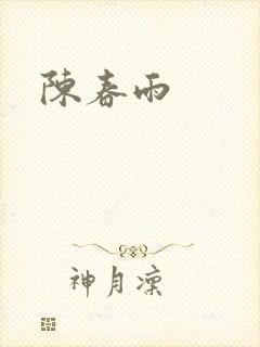 陈春雨
