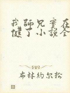 我师兄实在太稳健了小说全文在线
