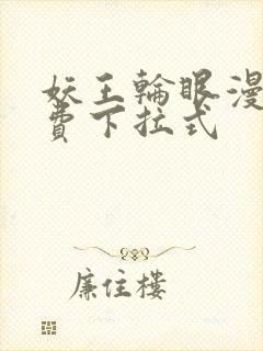 妖王轮眼漫画免费下拉式