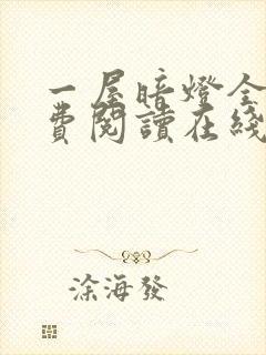 一屋暗灯全文免费阅读在线封面