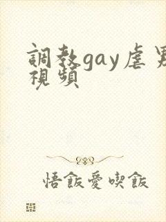 调教gay虐男视频