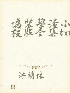 伪装学渣小说精校版全集txt