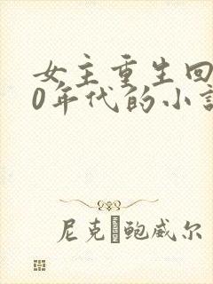女主重生回到90年代的小说