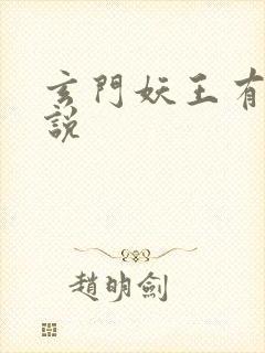 玄门妖王有声小说封面