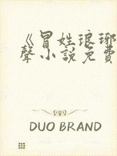 《冒姓琅琊》有声小说免费听
