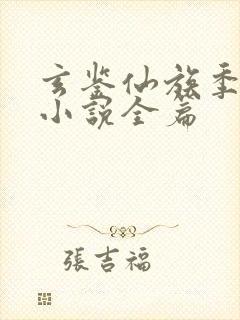 玄鉴仙族季越人小说全篇