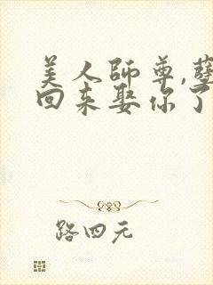 美人师尊,孽徒回来娶你了免费阅读