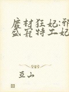 废材狂妃:邪王盛宠特工妃封面