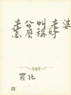 老公叫老婆爸爸怎么称呼