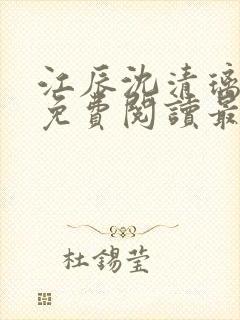江辰沈清璃全文免费阅读最新章节
