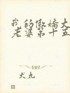 我的傲娇大小姐老婆第十五章免费阅读封面
