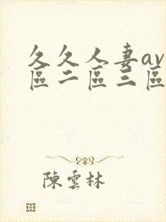 久久人妻av一区二区三区...