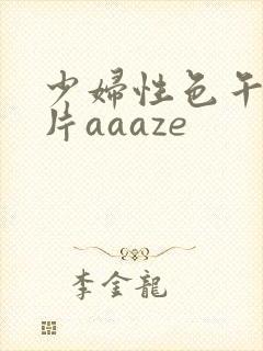少妇性色午夜淫片aaaze