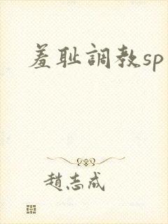 羞耻调教sp文封面