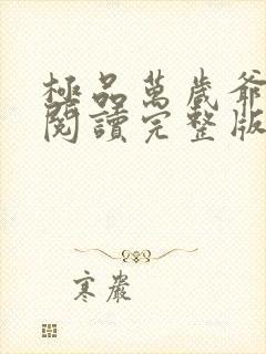 极品万岁爷免费阅读完整版