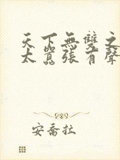 天下无双之王妃太嚣张有声小说