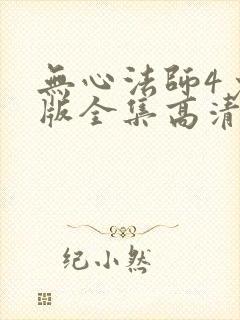 无心法师4免费版全集高清封面