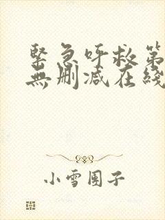 紧急呼救第一季无删减在线观看