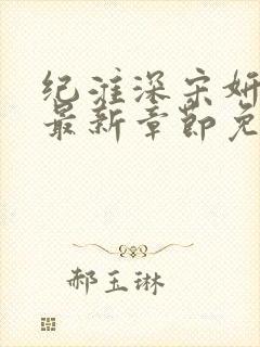 纪淮深宋妍小说最新章节免费阅读全文