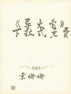 《导火索》漫画下拉式免费阅读快看