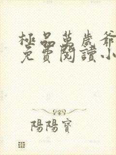 极品万岁爷全文免费阅读小说