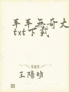平平无奇大师兄 txt下载封面
