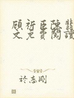 顾祈臣陈翡禾全文免费阅读最新章节更新