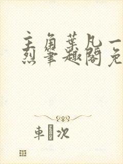 主角叶凡一门忠烈笔趣阁免费阅读