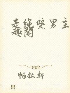 走绳双男主文笔趣阁