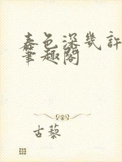 春色深几许流云笔趣阁