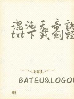 混沌天帝诀全本txt下载剑轻阳