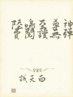 陆鸣至尊神殿免费阅读无弹窗下载封面