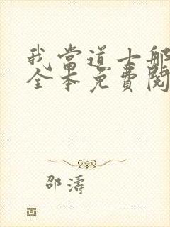 我当道士那些年全本免费阅读