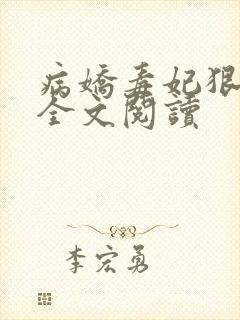病娇毒妃狠绝色全文阅读