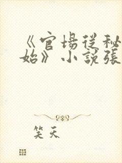 《官场从秘书开始》小说张俊
