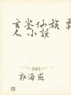玄鉴仙族 季越人 小说