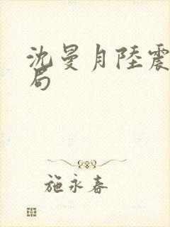 沈曼月陆震霆结局