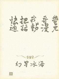 快把我哥带走普通话动漫免费