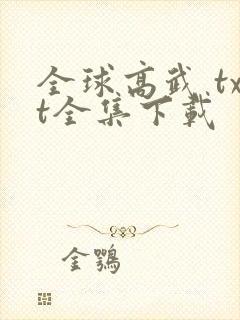 全球高武 txt全集下载封面